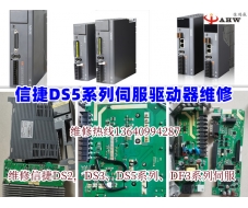 信捷DS5系列伺服驅動器維修