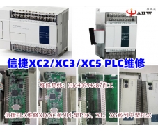 信捷XC2/XC3/XC5PLC維修