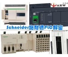 Schneider施耐德PLC解密