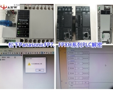 松下PanasonicFP7、FPXH系列PLC解密